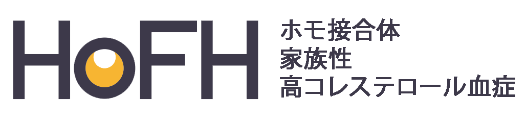 ホモ接合体家族性高コレステロール血症
