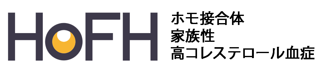 ホモ接合体家族性高コレステロール血症