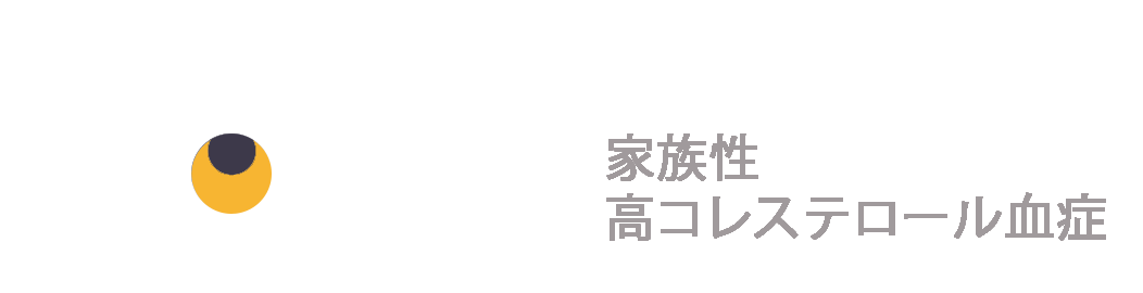 ホモ接合性家族性高コレステロール血症
